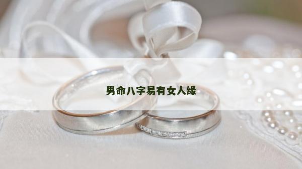 男命八字易有女人緣