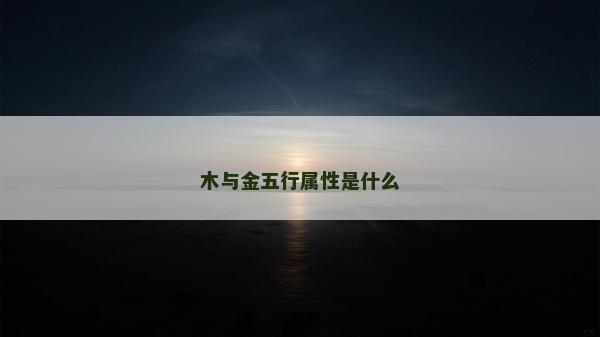 木與金五行屬性是什么