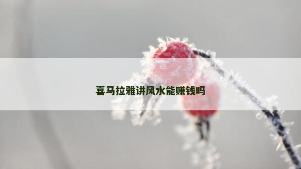 喜馬拉雅講風水能賺錢嗎