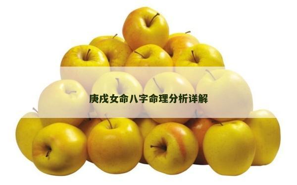 庚戌女命八字命理分析詳解