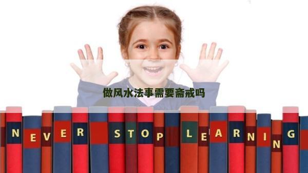 做風水法事需要齋戒嗎