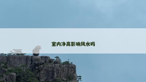 室內凈高影響風水嗎