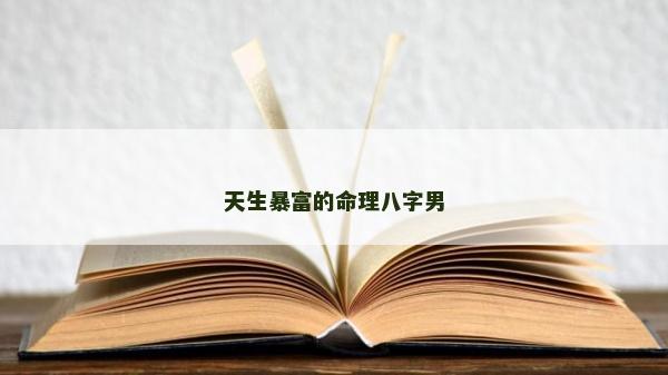 天生暴富的命理八字男 天生暴富的命理八字男