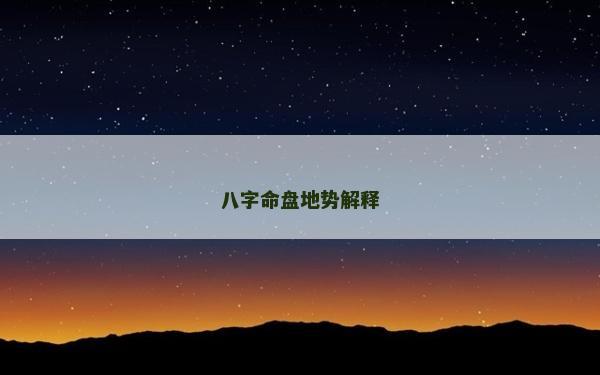 八字命盤地勢解釋