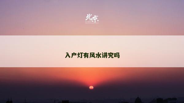 入戶燈有風水講究嗎