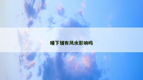 睡下鋪有風水影響嗎