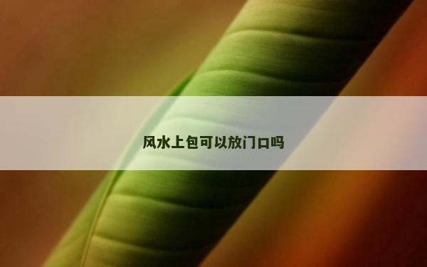 風水上包可以放門口嗎