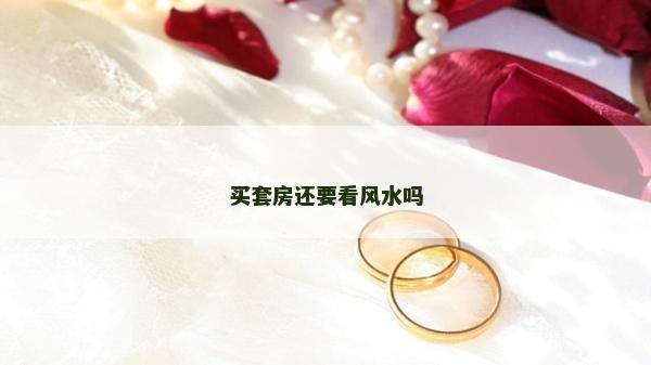 買套房還要看風水嗎