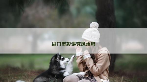 進門剪彩講究風水嗎