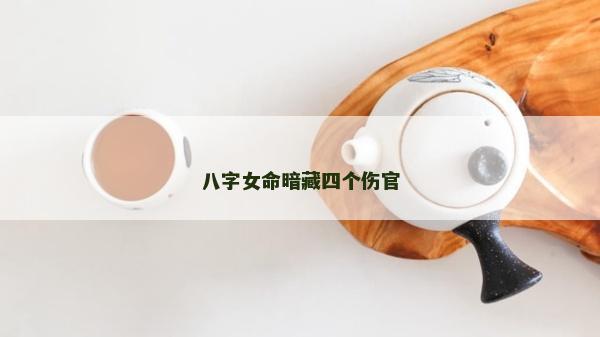 八字女命暗藏四個傷官