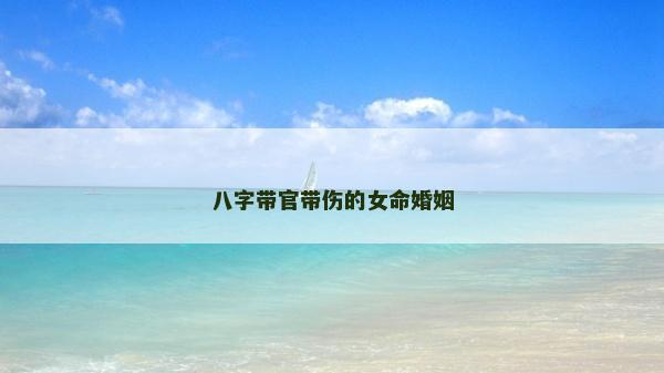 八字帶官帶傷的女命婚姻