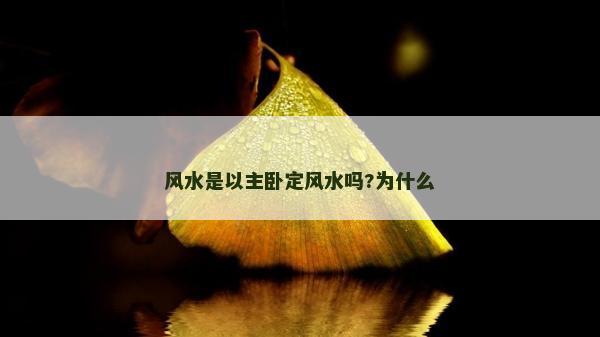 風水是以主臥定風水嗎?為什么