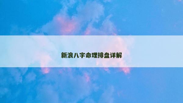 新浪八字命理排盤詳解