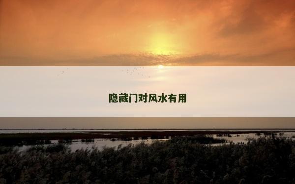 隱藏門對風水有用