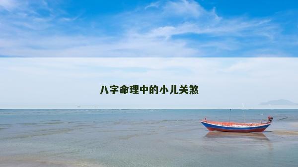 八字命理中的小兒關煞