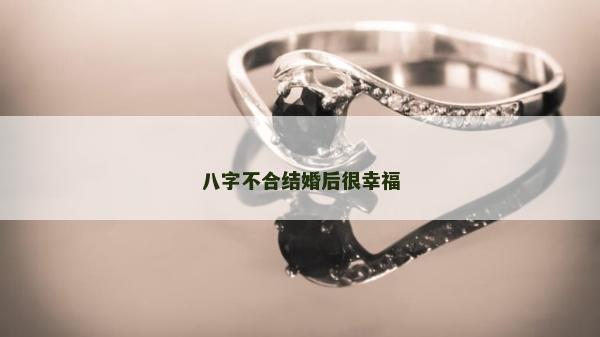 八字不合結婚后很幸福