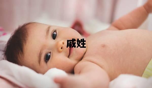 戚姓吉利的女孩名字,取什么名字好