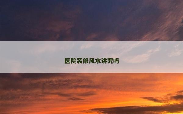 醫院裝修風水講究嗎