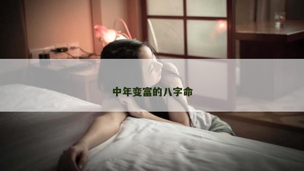 中年變富的八字命