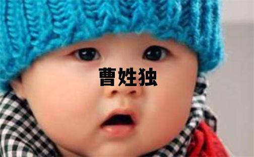 曹姓獨(dú)特優(yōu)美的女寶寶名字
