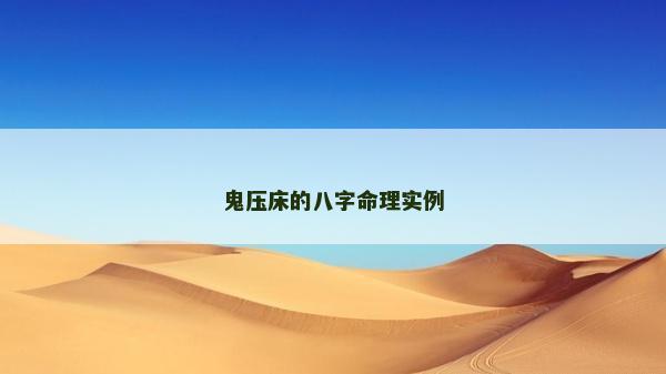 鬼壓床的八字命理實例
