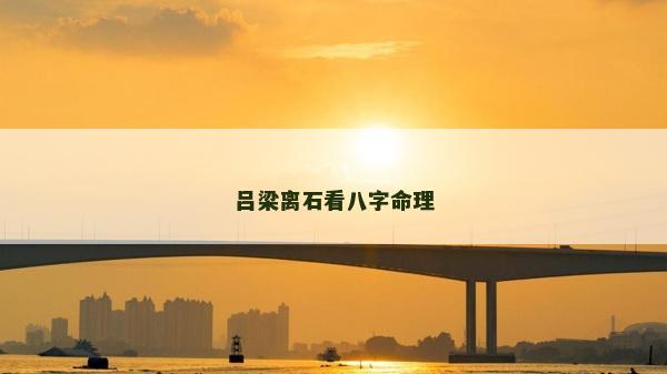 呂梁離石看八字命理