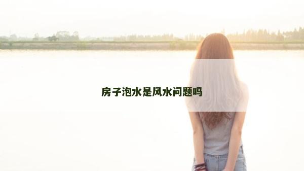 房子泡水是風水問題嗎