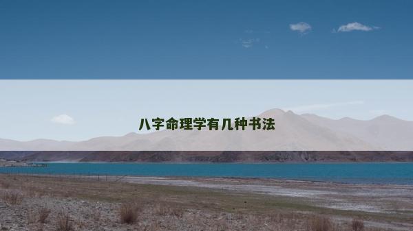 八字命理學有幾種書法 八字命理學有幾種書法