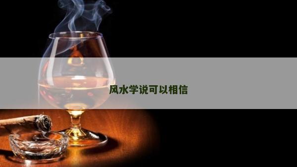 風水學說可以相信