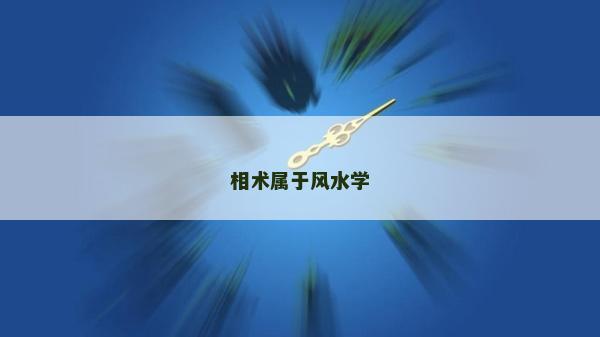相術屬于風水學
