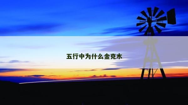 五行中為什么金克木