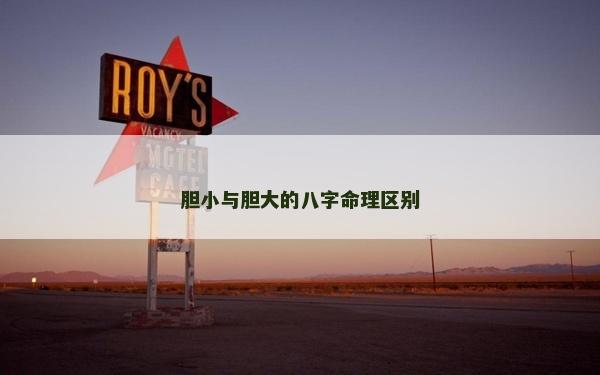 膽小與膽大的八字命理區別