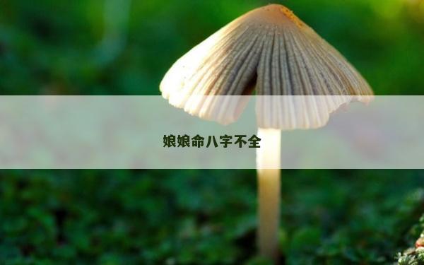 娘娘命八字不全 娘娘命八字不全