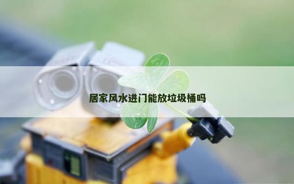居家風水進門能放垃圾桶嗎
