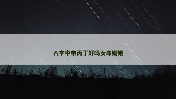 八字中帶丙丁好嗎女命婚姻