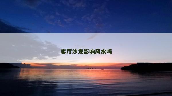 客廳沙發影響風水嗎