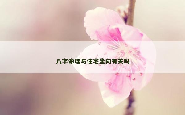 八字命理與住宅坐向有關嗎