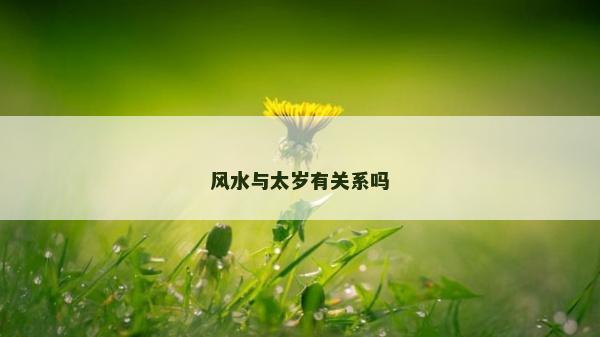 風水與太歲有關系嗎