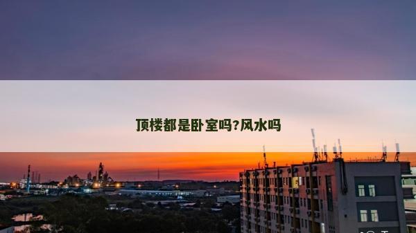 頂樓都是臥室嗎?風水嗎