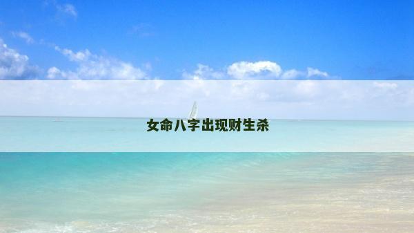 女命八字出現財生殺