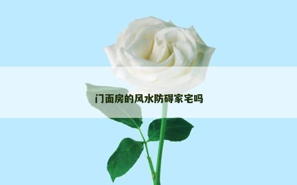 門面房的風(fēng)水防礙家宅嗎
