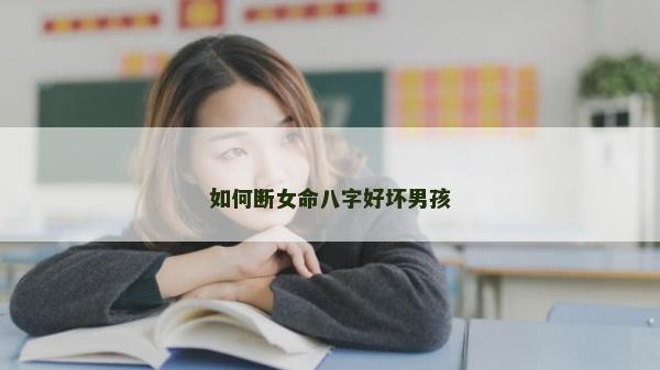 如何斷女命八字好壞男孩