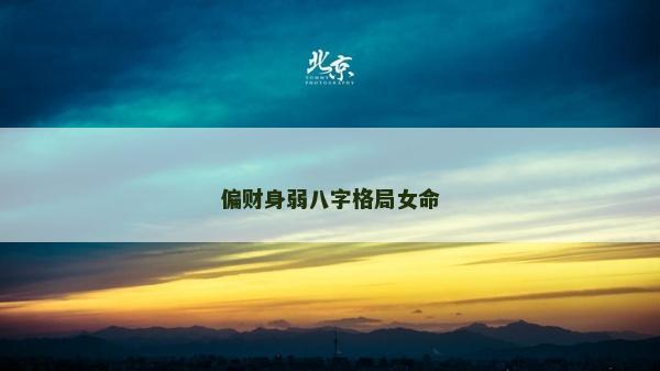 偏財(cái)身弱八字格局女命