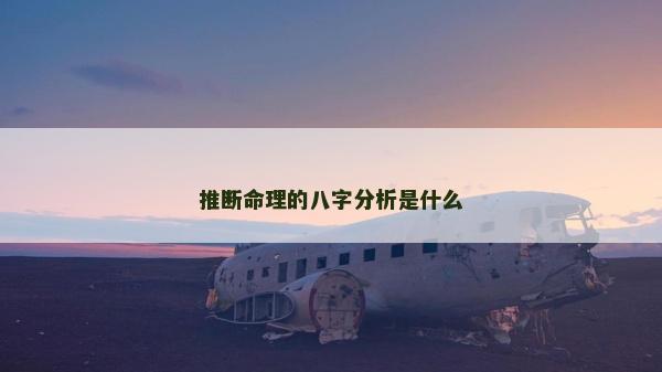 推斷命理的八字分析是什么