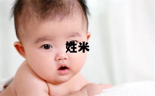 姓米叫什么名字好 姓米的男孩冷門獨特的名字