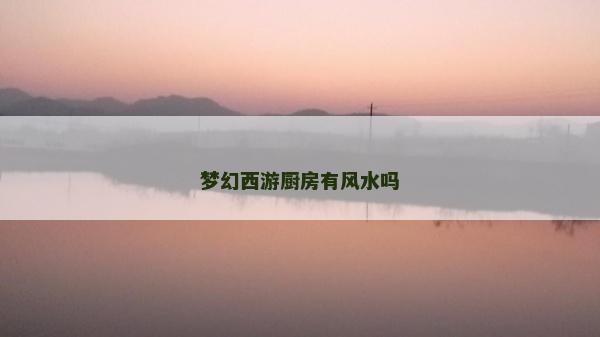 夢幻西游廚房有風水嗎