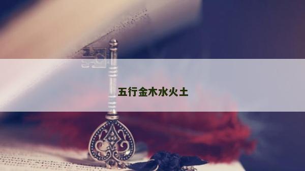 五行金木水火土