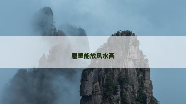 屋里能放風水畫