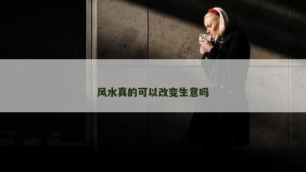 風水真的可以改變生意嗎