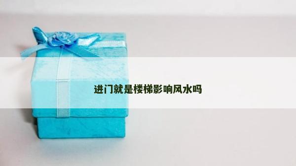 進門就是樓梯影響風水嗎